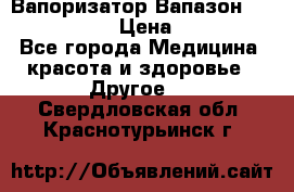 Вапоризатор-Вапазон Biomak VP 02  › Цена ­ 10 000 - Все города Медицина, красота и здоровье » Другое   . Свердловская обл.,Краснотурьинск г.